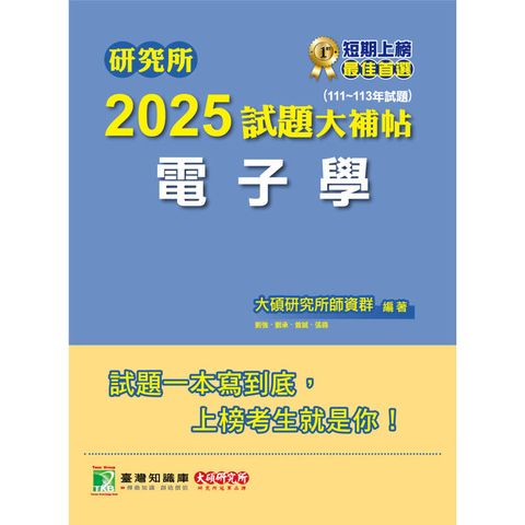 研究所2025試題大補帖【電子學】(111~113年試題)