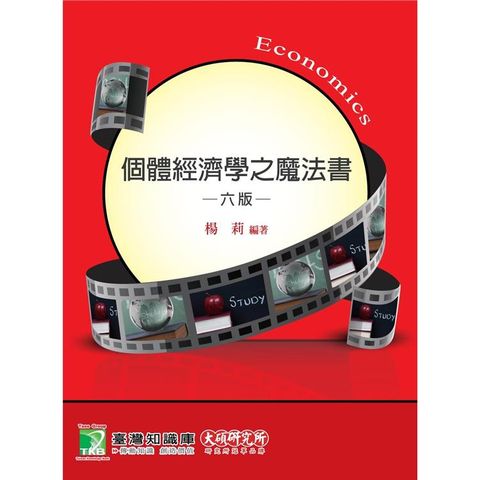 個體經濟學之魔法書