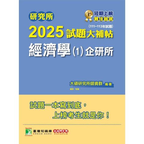 研究所2025試題大補帖【經濟學(1)企研所】(111~113年試題)