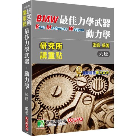研究所講重點【最佳力學武器-動力學】