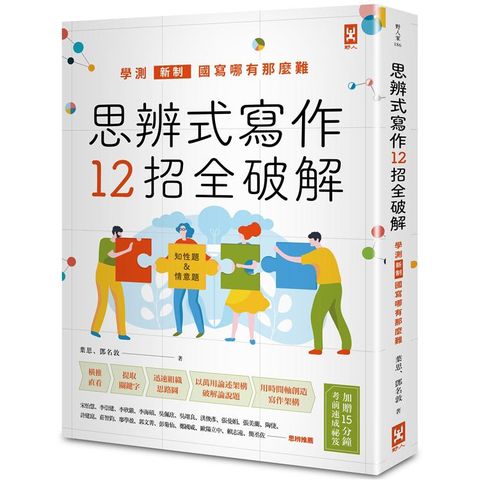 思辨式寫作【新制學測國寫哪有那麼難~~知性題&情意題12招全破解】（加贈考前15分鐘速成祕笈）