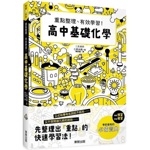 高中基礎化學：重點整理、有效學習！