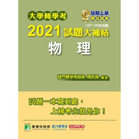 大學轉學考2021試題大補帖【物理】（107~109年試題）