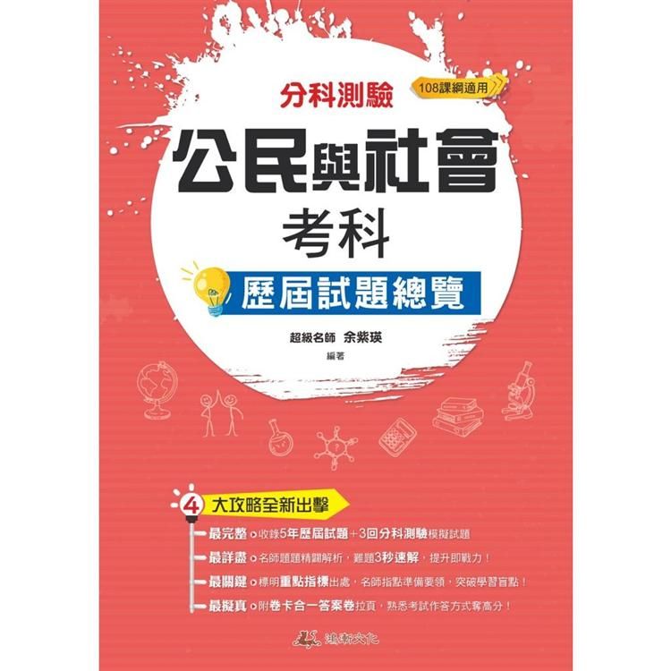  111升大學分科測驗公民與社會考科歷屆試題總覽（108課綱）