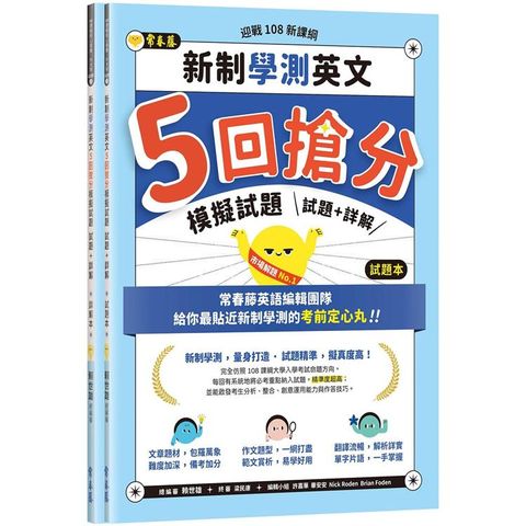 迎戰108新課綱：新制學測英文5回搶分模擬試題－試題本+詳解本