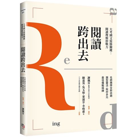 閱讀跨出去大考國文致勝關鍵：閱讀理解即戰力名師團隊全新命題題型靈活、取材多元 最佳備戰操練