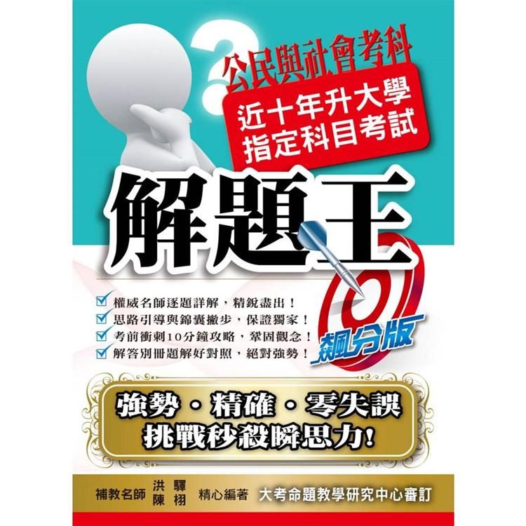  110升大學指定科目考試解題王－公民與社會考科