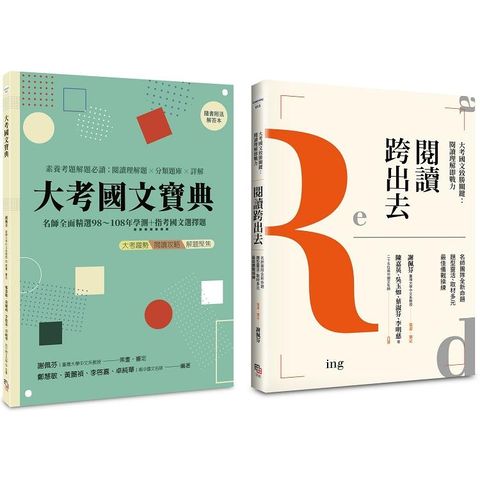 國文閱讀理解套書（共兩冊）（新版）：閱讀跨出去+大考國文寶典（二版）