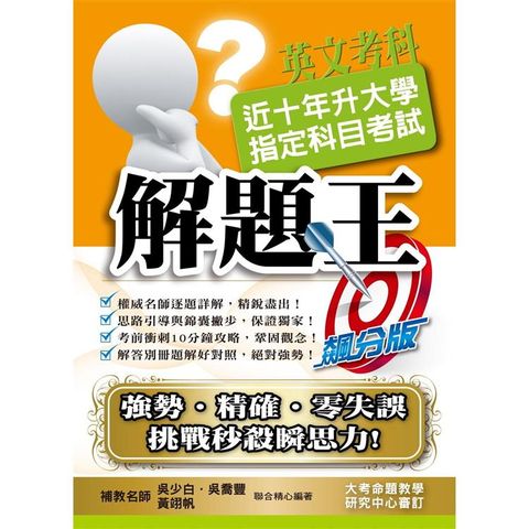 110升大學指定科目考試解題王－英文考科