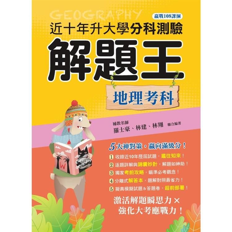  111年升大學分科測驗解題王：地理考科（108課綱）