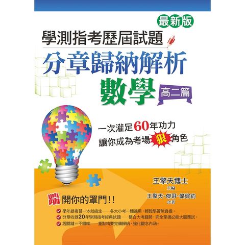 學測指考歷屆試題分章歸納解析數學（高二篇）（最新版）