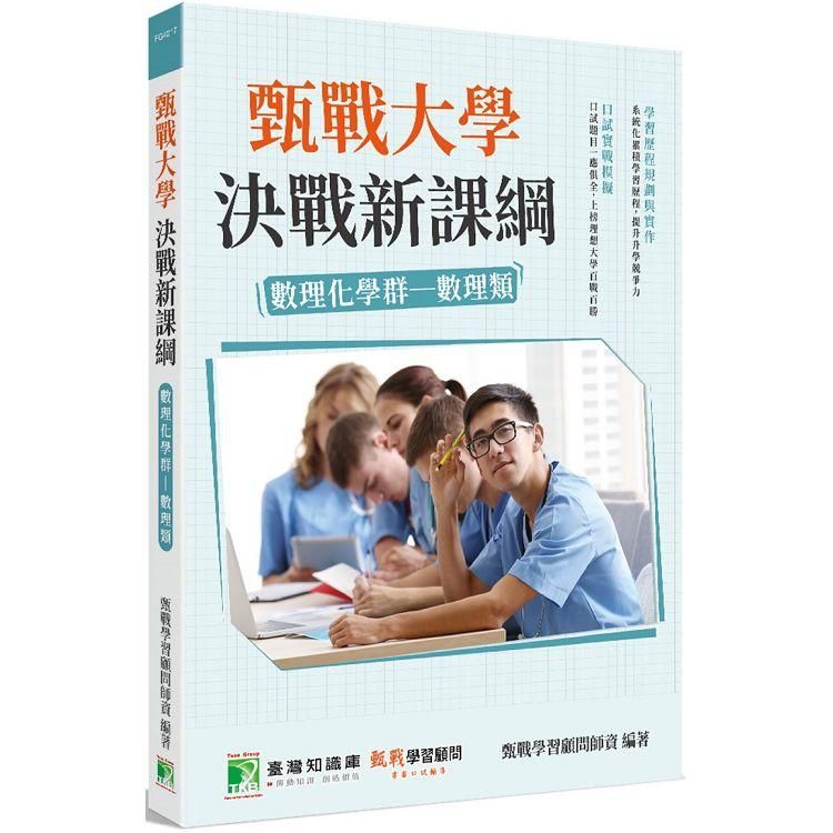  甄戰大學決戰新課綱【數理化學群－數理類】[大學18學群/個人申請入學/二階口試擬答/學習歷程工