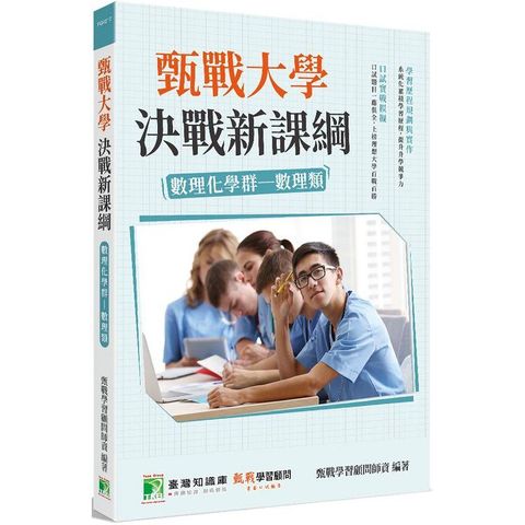 甄戰大學決戰新課綱【數理化學群－數理類】[大學18學群/個人申請入學/二階口試擬答/學習歷程工