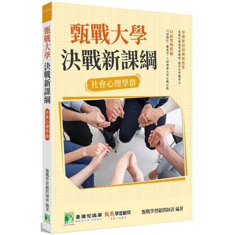 甄戰大學決戰新課綱【社會心理學群】[大學18學群/個人申請入學/二階口試擬答/學習歷程工具書]