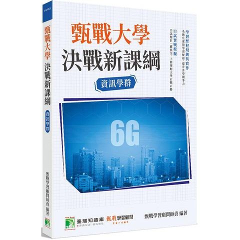 甄戰大學決戰新課綱【資訊學群】[大學18學群/個人申請入學/二階口試擬答/學習歷程工具書]