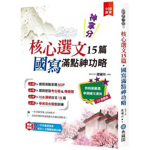 神拿分！核心選文15篇+國寫滿點神功略（含混合題型訓練&歷屆考古題）