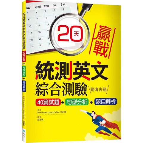 20天贏戰統測英文綜合測驗【40篇試題+句型分析+題目解析】（16K）