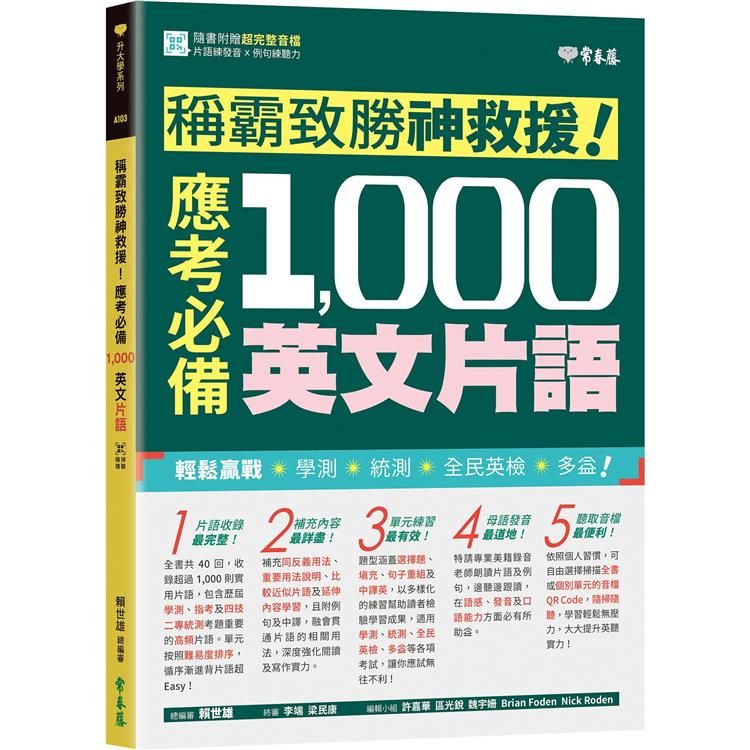  稱霸致勝神救援！應考必備 1，000 英文片語