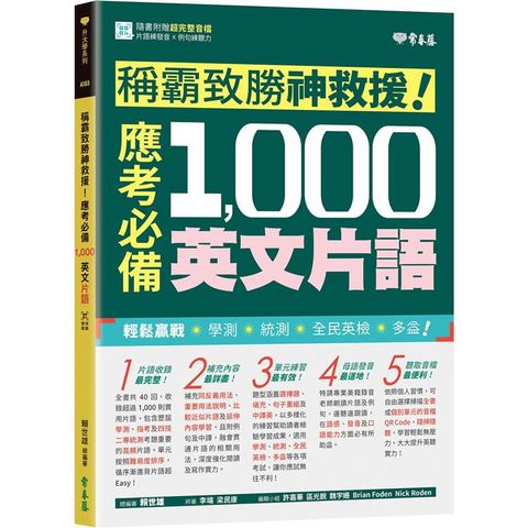 稱霸致勝神救援！應考必備 1，000 英文片語