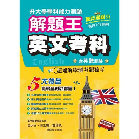 112年升大學學科測驗解題王：英文考科（108課綱）