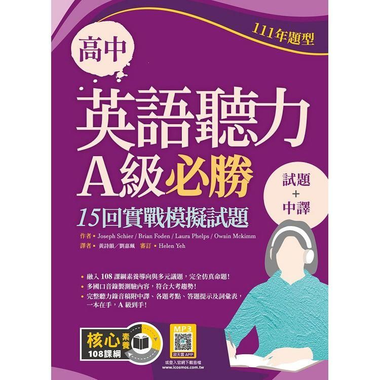  高中英語聽力A級必勝：15回實戰模擬試題【111年題型】【試題+中譯】（16K+寂天雲隨身聽APP）