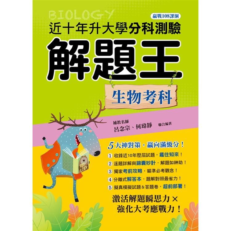  112年升大學分科測驗解題王：生物考科（108課綱）