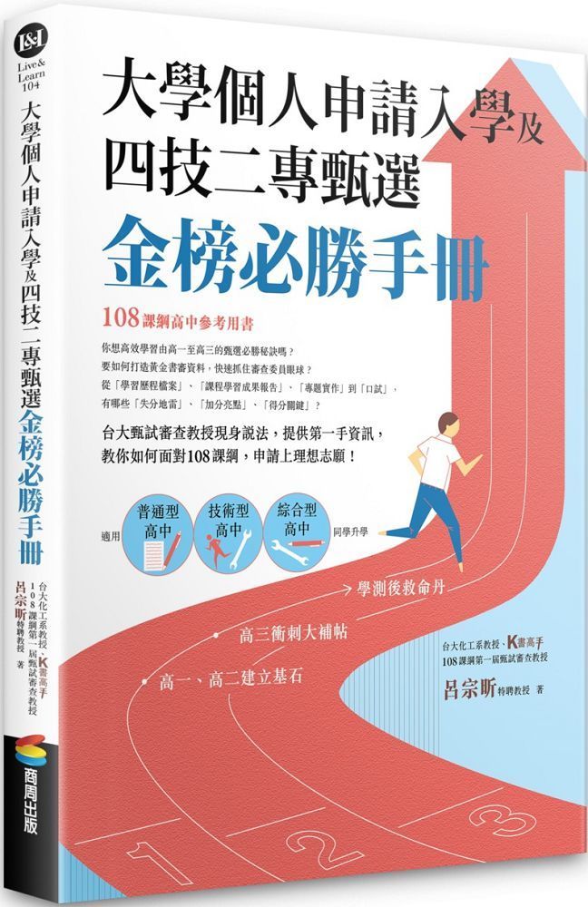  大學個人申請入學及四技二專甄選金榜必勝手冊