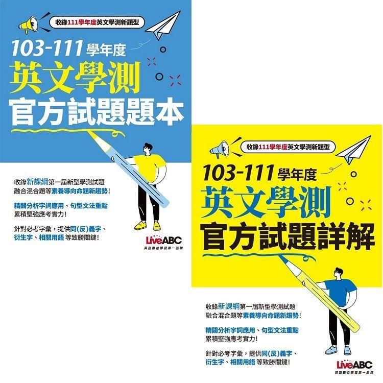  103－111學年度升大學英文學測官方試題+詳解