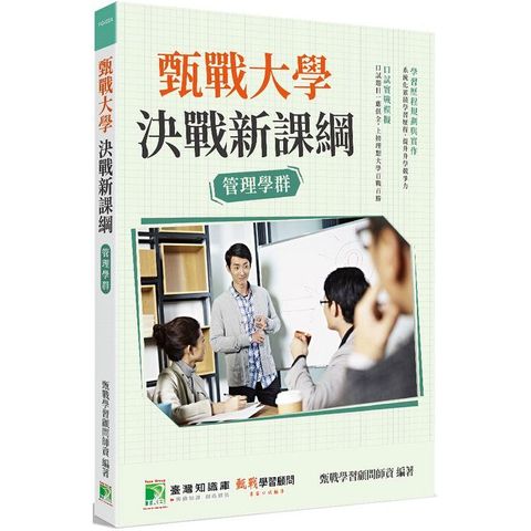 甄戰大學決戰新課綱【管理學群】[大學18學群/個人申請入學/二階口試擬答/學習歷程工具書]