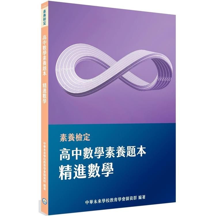  素養檢定：高中數學素養題本 精進數學[適用學測、高中數學考試]