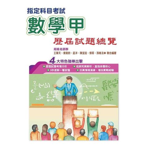 110指定科目考試數學甲歷屆試題總覽