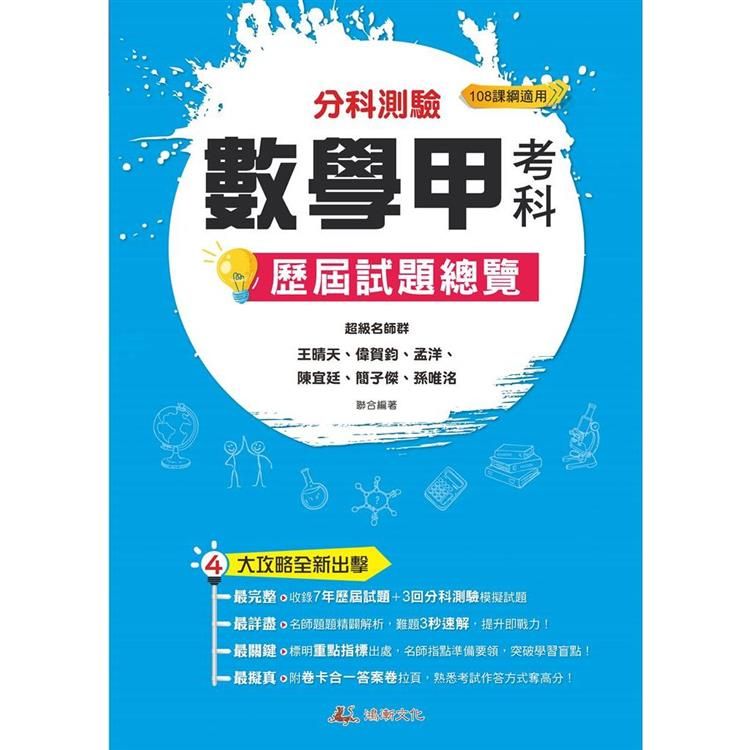  112升大學  分科測驗數學甲考科歷屆試題總覽（108課綱）