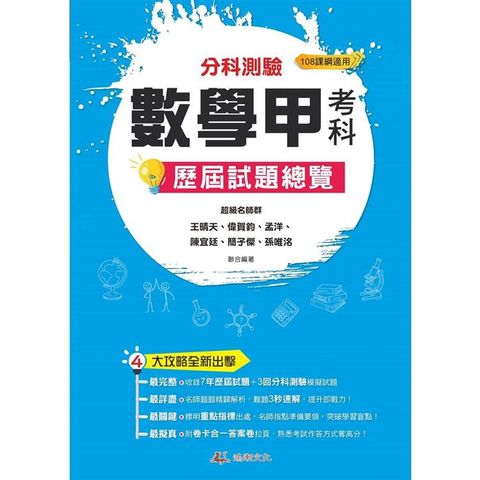 112升大學  分科測驗數學甲考科歷屆試題總覽（108課綱）