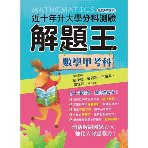 112升大學分科測驗解題王：數學甲考科（108課綱）