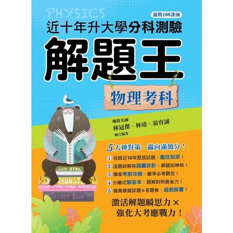 112年升大學分科測驗解題王：物理考科（108課綱）