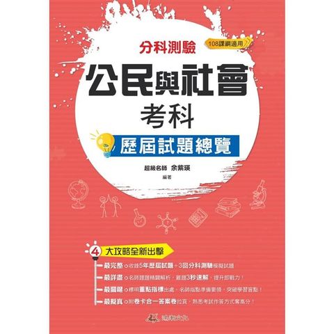 112升大學  分科測驗公民與社會考科歷屆試題總覽（108課綱）