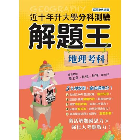 112年升大學分科測驗解題王：地理考科（108課綱）