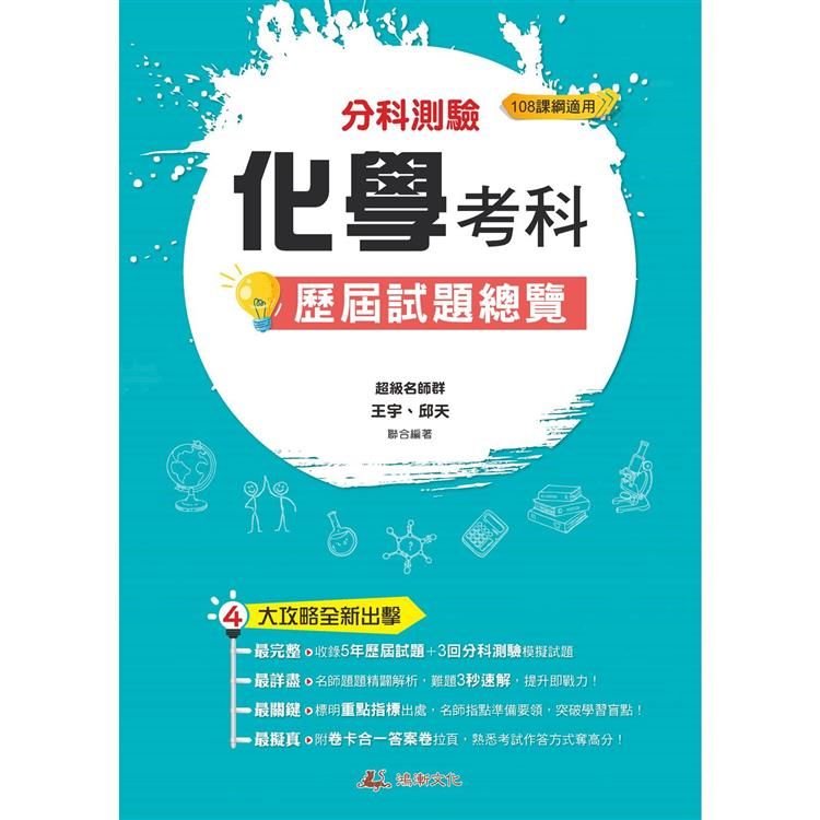  112升大學分科測驗化學考科歷屆試題總覽（108課綱）