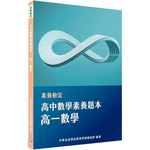 素養檢定：高中數學素養題本 高一數學[適用學測、高中數學考試]