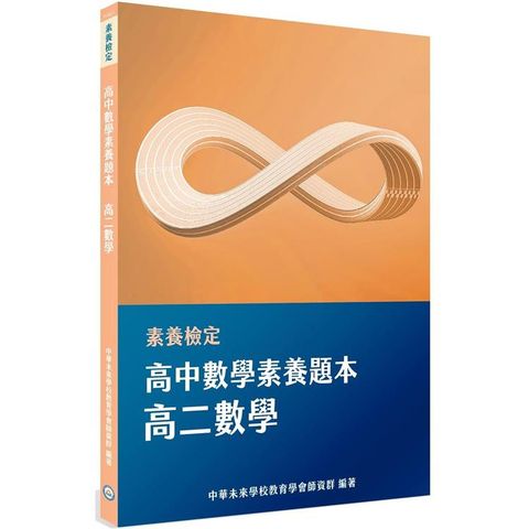 素養檢定：高中數學素養題本 高二數學[適用學測、高中數學考試]