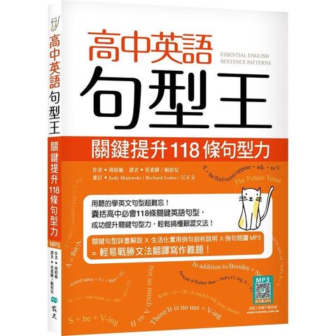 高中英語句型王：關鍵提升118 條句型力（16K+寂天雲隨身聽APP版）