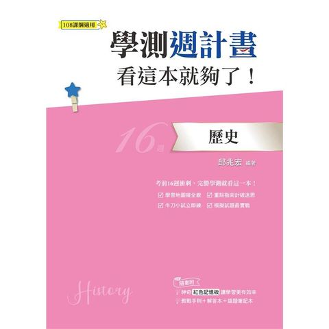 學測週計畫歷史看這本就夠了！（108課綱）