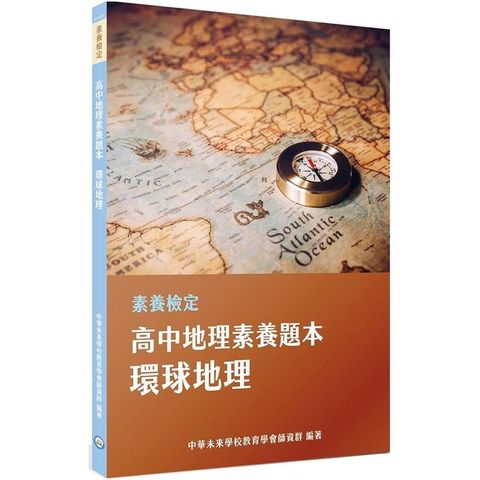 素養檢定：高中地理素養題本 環球地理[適用學測、高中社會科考試]