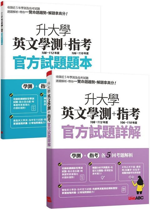 升大學英文學測（108－112）+指考（106－110）官方試題題本&詳解