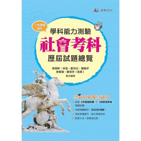 113升大學學科能力測驗社會考科歷屆試題總覽（108課綱）