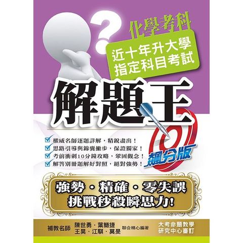 110升大學指定科目考試解題王－化學考科