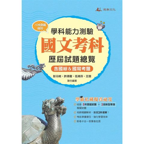 113升大學學科能力測驗國文考科歷屆試題總覽（108課綱）