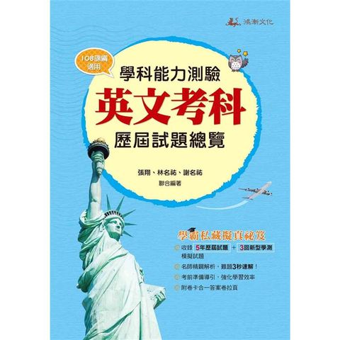 113升大學學科能力測驗英文考科歷屆試題總覽(108課綱)