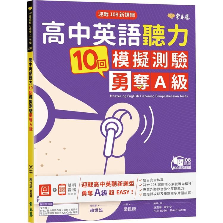  迎戰108新課綱：高中英語聽力10回模擬測驗勇奪A級+1MP3