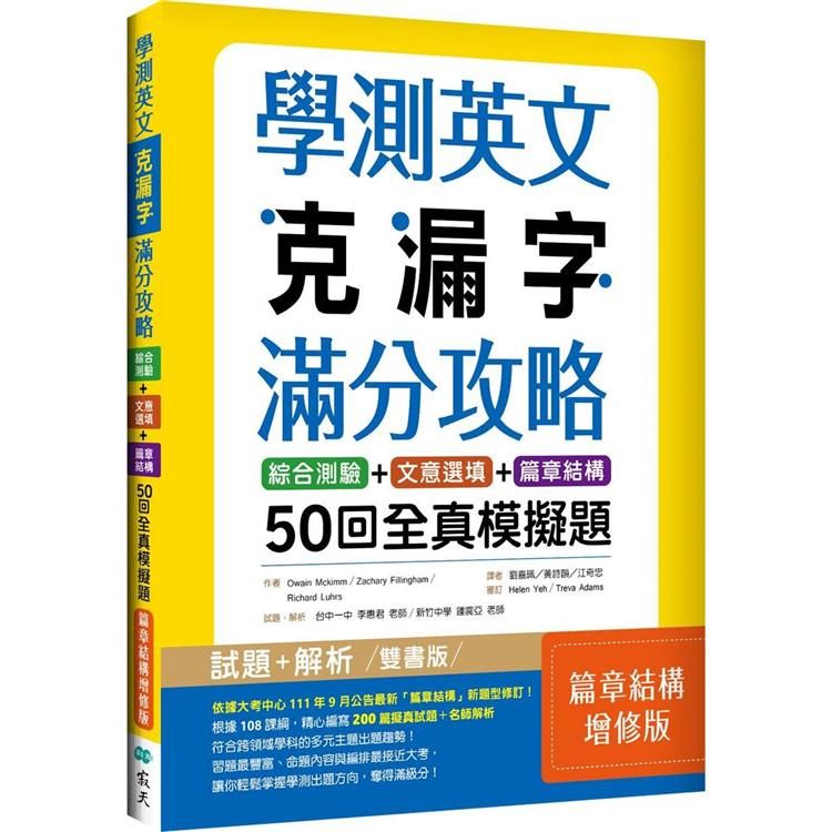  學測英文克漏字滿分攻略：綜合測驗+文意選填+篇章結構50回全真模擬題【篇章結構增修版】（菊8K）